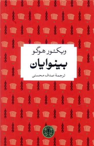 بينوايان (جيبي)(کتاب پارسه)