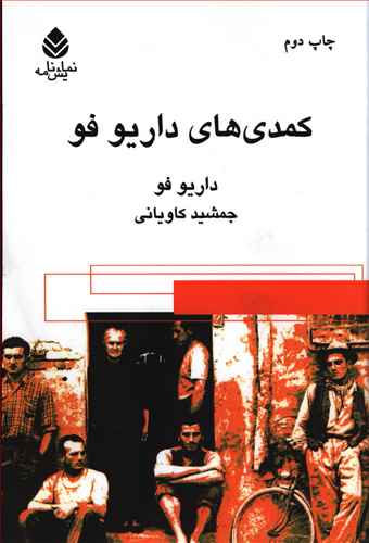 کمدي هاي داريو فو (قطره)
