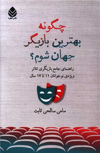 چگونه بهترين بازيگر جهان شوم (قطره)