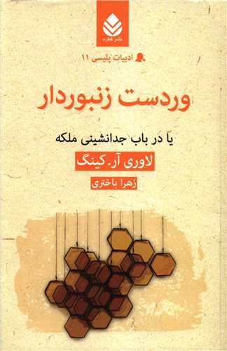 ادبیات پلیسی (11)(وردست زنبوردار)