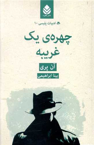 ادبیات پلیسی (10)(چهره یک غریبه)