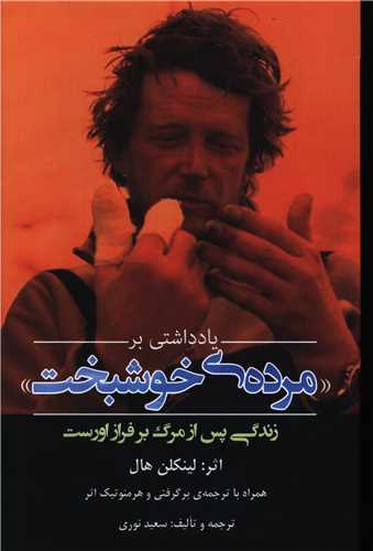 مرده خوشبخت (سبزان)