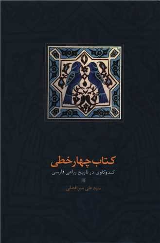 کتاب چهار خطي (سخن)