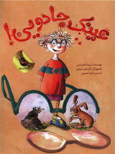 عینک جادویی 