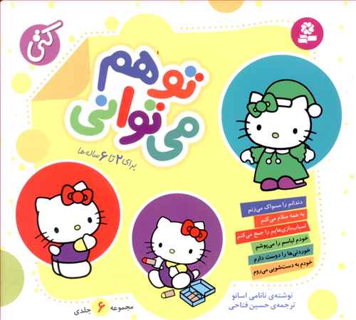 تو هم میتوانی (مجموعه 6جلدی)(خشتی)