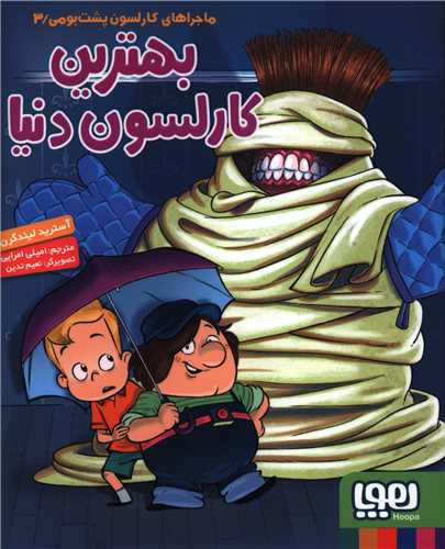 کارلسون پشت بومی (3)(بهترین کارلسون دنیا)