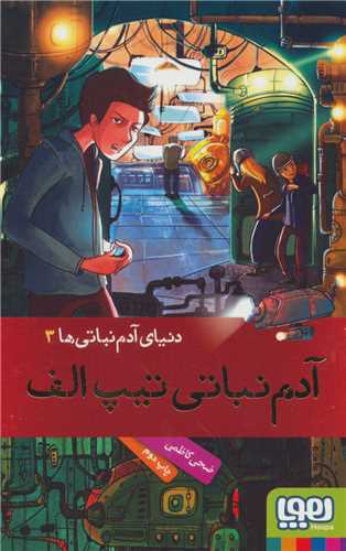 دنیای آدم نباتی ها (3)(آدم نباتی تیپ الف)