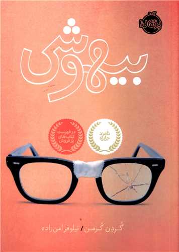 بیهوشی (پرتقال)