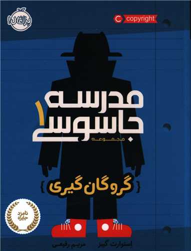 مدرسه جاسوسی (1)(گروگان گیری)(پرتقال)