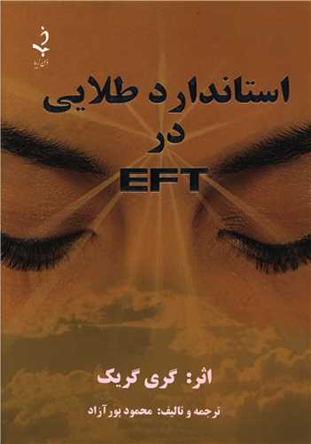 استاندارد طلایی در EFT