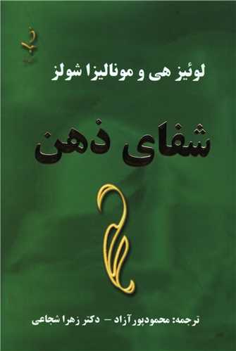 شفاي ذهن (ذهن زيبا)