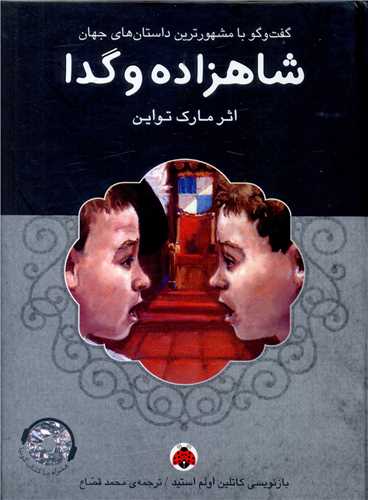 شاهزاده و گدا (با سی دی)