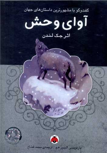 آوای وحش (با سی دی)