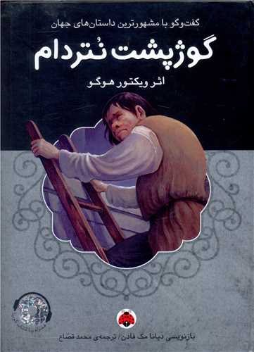 گوژپشت نتردام (با سی دی)