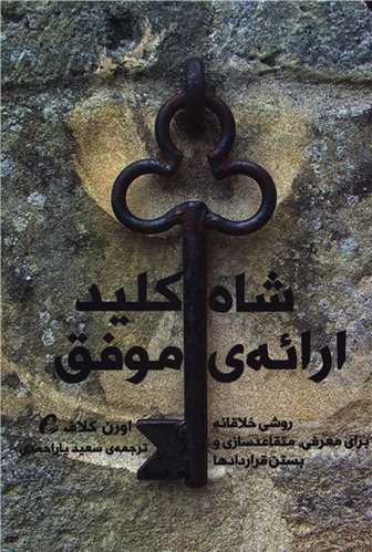 شاه کلید ارائه موفق 