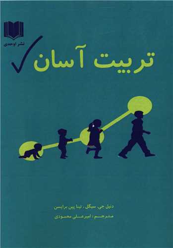 تربیت آسان 