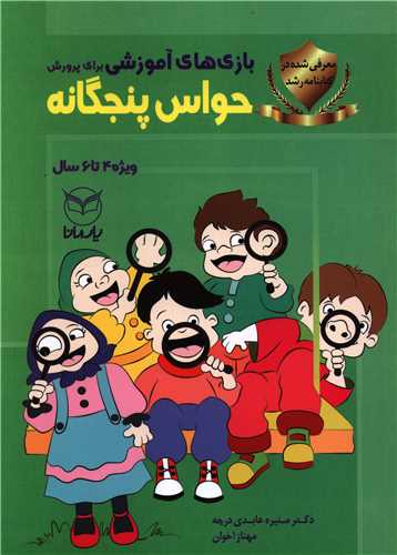 بازی های آموزشی برای پرورش حواس پنج گانه (4-6سال)(یارمانا)