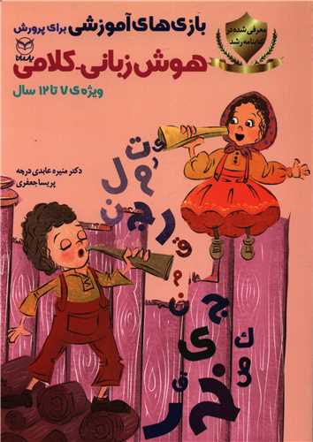 بازي هاي آموزشي براي پرورش هوش زباني کلامي (7-12سال)(يارمانا)