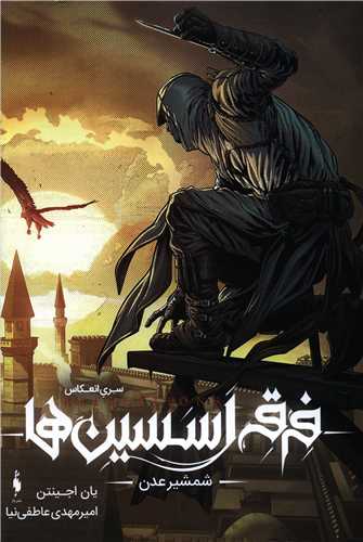 فرقه اسسین ها (2)(شمشیر عدن)