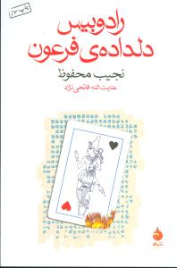 رادوبیس دلداده فرعون 