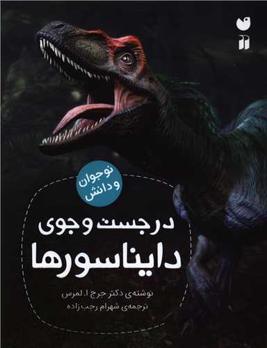 در جست و جوی دایناسورها (تحقیقات ذکر)