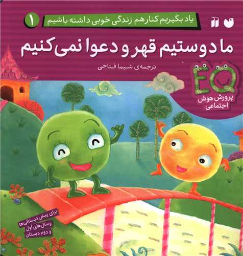 ياد بگيريم ما دوستيم قهر و دعوا نمي کنيم (1)(تحقيقات ذکر)