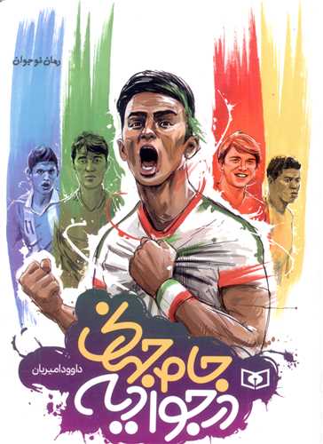 جام جهانی در جوادیه (جیبی)
