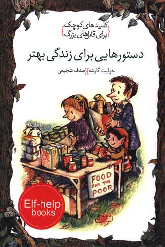 کلیدهای کوچک برای قفل های بزرگ (دستورهایی برای زندگی بهتر)