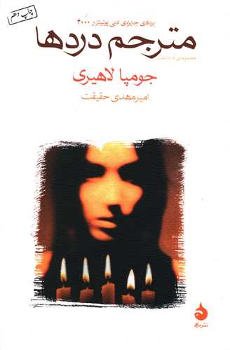 مترجم دردها (شومیز)