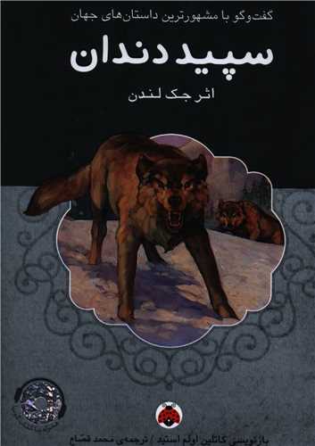 سپید دندان (با سی دی)(شهر قلم)