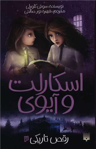 اسکارلت و آیوی (3)(رقص تاریکی)