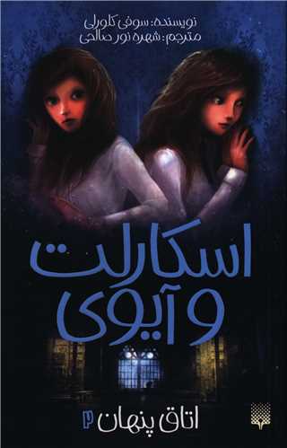 اسکارلت و آیوی (2)(اتاق پنهان)