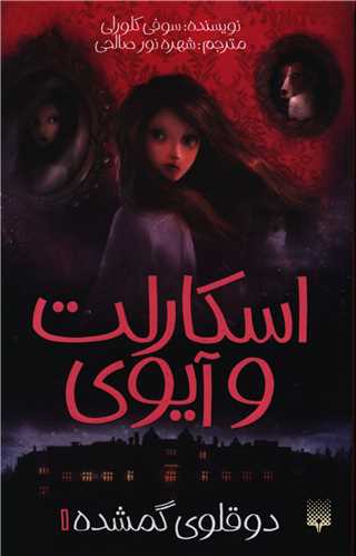 اسکارلت و آیوی (1)(دوقلوی گمشده)