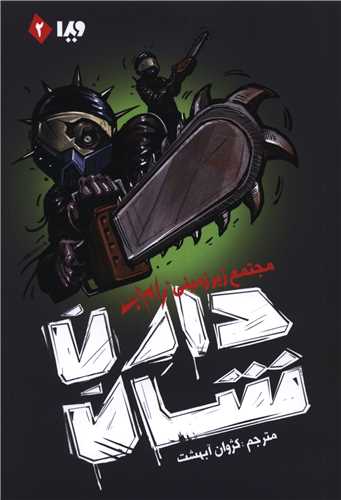 زام بي (2)(مجتمع زير زميني زام بي)(ويدا)