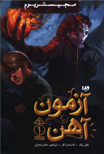 مجيستريوم (1)(آزمون آهن)(ويدا)