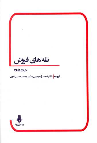 تله های فروش 
