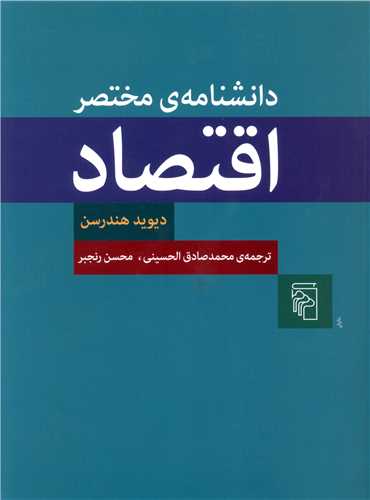 دانشنامه مختصر اقتصاد (رحلي)(مرکز)