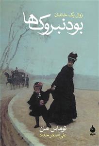 بودنبروکها (زوال یک خاندان)