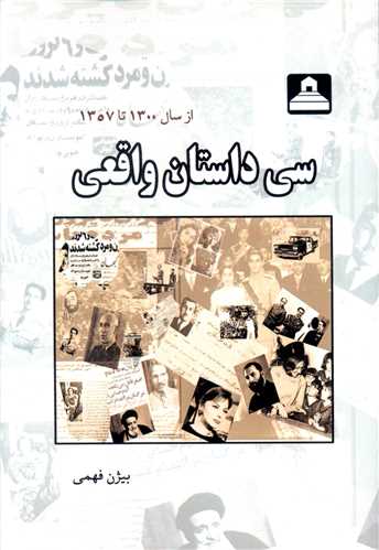 سی داستان واقعی (خانه تاریخ و تصویر ابریشمی)