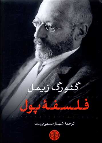 فلسفه پول (کتاب پارسه)