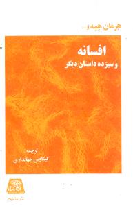 افسانه و سیزده داستان دیگر 