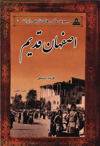 مجموعه عکس های تاریخی ایران (4)(دو زبانه)(اصفهان قدیم)(شومیز)(خانه تاریخ و تصویر ابریشمی)
