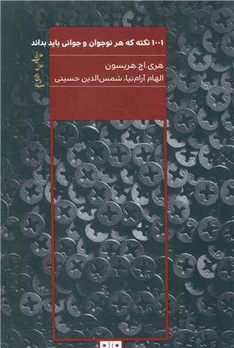 1001 نکته که هر نوجوان و جوانی باید بداند (رقعی)(مرو)
