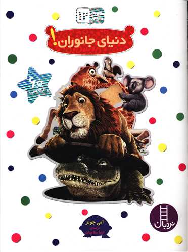 بچسبان و بیاموز (12)(دنیای جانوران)