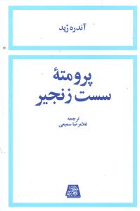 پرومته سست زنجیر 