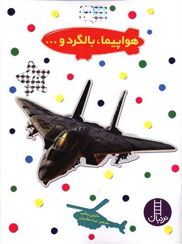 بچسبان و بیاموز (3)(هواپیما بالگرد و)