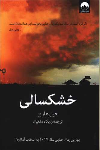 خشکسالي (ميلکان)