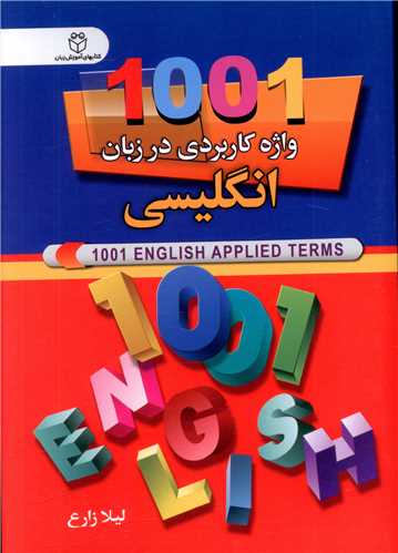 1001واژه کاربردی در زبان انگلیسی 