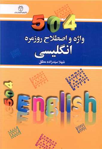504 واژه و اصطلاح روزمره انگلیسی 