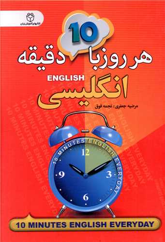 هر روز با 10 دقیقه انگلیسی 